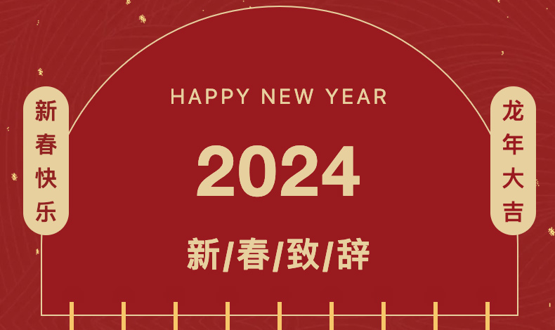 2024年新年贺词 | 广东博亚体育下载(中国)股份有限公司集团执行总裁李婧