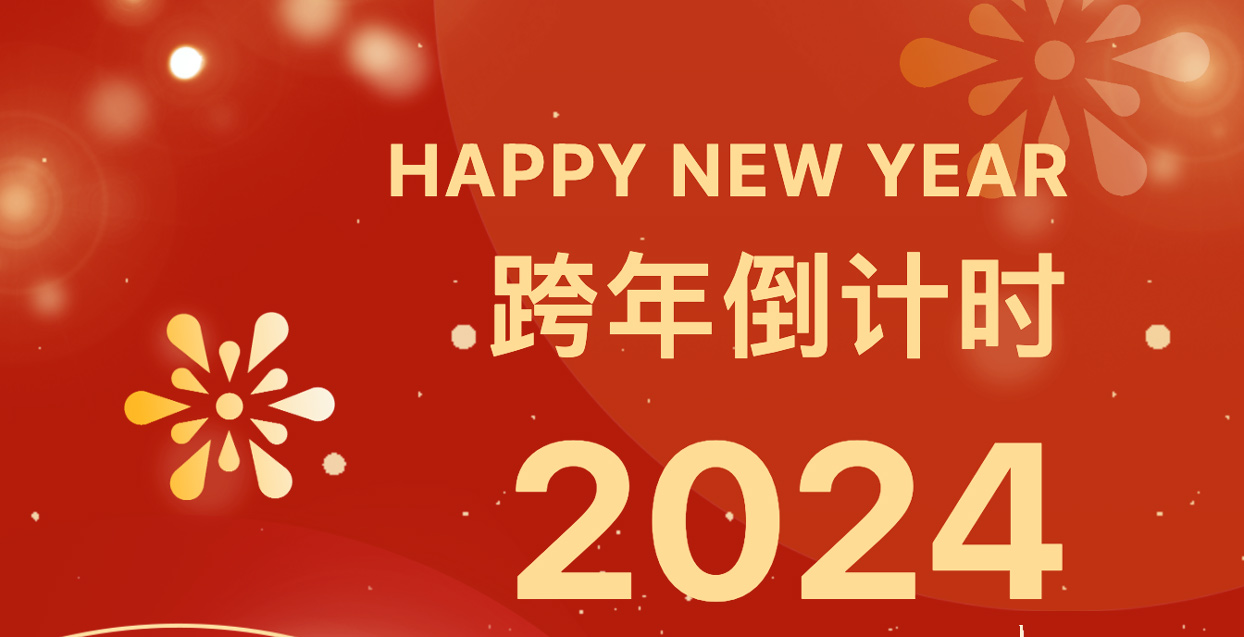 新年伊始 新局开篇 | 博亚体育下载(中国)股份有限公司总裁高振中2024年新年贺词